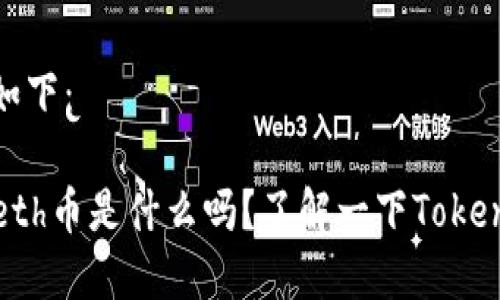 和关键词如下：

“你知道Beth币是什么吗？了解一下TokenIM 2.0！”