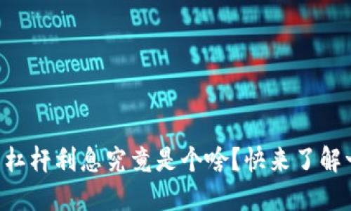 虚拟币杠杆利息究竟是个啥？快来了解一下吧！