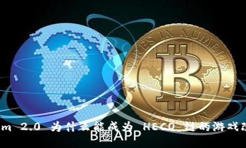 Tokenim 2.0 为什么能成为 HECO 链的游戏改变者？
