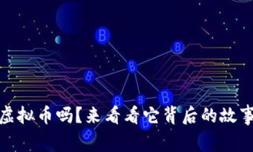 你了解Musk虚拟币吗？来看看它背后的故事与未来潜力！