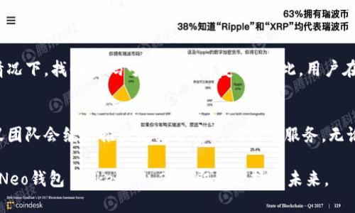   小蚁neo钱包 TokenIM 2.0：你的区块链资产管理新选择！ / 
 guanjianci 小蚁, neo钱包, TokenIM 2.0, 区块链资产 /guanjianci 

什么是小蚁Neo钱包 TokenIM 2.0？
在区块链和加密资产愈发受到关注的今天，数字货币的管理也变得尤为重要。小蚁Neo钱包 TokenIM 2.0，作为一款便捷、安全的数字资产钱包，成为了许多用户的首选。它不仅支持Neo链上的各种资产，还提供了出色的用户体验和多样化的功能。无论你是刚入门的新手，还是熟悉区块链世界的老手，小蚁Neo钱包 TokenIM 2.0都是妥妥的好帮手。

小蚁Neo钱包的发展历程
小蚁Neo钱包的起源可以追溯到Neo区块链生态的崛起。随着Neo平台的快速发展，用户对于资产管理工具的需求逐渐增多。于是，小蚁团队结合用户反馈，开始研发出这款钱包。在经历了多次迭代和功能升级后，小蚁Neo钱包终于迎来了其2.0版本的上线，这标志着它在安全性、用户体验以及多链支持方面的又一次飞跃。

TokenIM 2.0的核心功能
TokenIM 2.0包含了许多核心功能，让用户管理数字资产变得简单而又高效。首先，它提供了跨链资产支持，使用户能够在不同的区块链之间自由转移资产。其次，安全性方面毫不含糊，使用了先进的加密技术，确保用户的私钥和资产安全。此外，TokenIM 2.0还提供了多种交易方式，用户可以根据自身需求选择最适合自己的交易方式，灵活自如。

如何安全地使用小蚁Neo钱包?
安全是任何数字钱包用户最关心的问题。对于小蚁Neo钱包而言，确保用户资产不被盗取或损失是首要任务。用户在使用小蚁Neo钱包时，可以遵循以下几个步骤来提升安全性：
ul
    li设置强密码：避免使用生日、电话号码等容易猜测的信息，尽量使用复杂的字母与数字组合。/li
    li开启双重认证：确保在进行重要操作时，需通过额外手段来验证身份。/li
    li定期备份：定期对钱包进行备份，以确保在设备丢失或损坏时，可以恢复资产。/li
/ul

用户体验：为什么选择小蚁Neo钱包 TokenIM 2.0?
用户体验是小蚁Neo钱包成功的重要因素之一。直观的用户界面，简单易用的操作流程，使得新用户可以很快上手。无论是资产存储、交易还是查询，都可以在几步之内完成，这为用户节约了宝贵的时间。同时，小蚁团队定期对软件进行更新，确保用户能够体验到最新的功能与安全性。

可能出现的问题与解决方案
在使用小蚁Neo钱包 TokenIM 2.0的过程中，用户可能会遇到一些疑难问题。以下是两个常见问题及其解决方案：

h4问题一：如何处理交易失败的情况？/h4
在区块链交易中，交易失败是一个常见的问题。用户遇到交易失败的情况时，先不要惊慌。首先，可以查看网络状况和当前的交易费率，确认是否是网络拥堵导致的。其次，可以重新提交请求，并适当提高交易费用。若反复出现交易失败的情况，建议查看小蚁钱包的官方文档，或者联系他们的客服获取支持。

h4问题二：如何找回忘记的密码？/h4
忘记钱包密码是一件令人懊恼的事情。小蚁Neo钱包 TokenIM 2.0提供了密码重置的功能，用户可以通过绑定的邮箱进行密码恢复。在未绑定邮箱的情况下，找回密码可能会变得复杂。因此，用户在初次设置钱包时，建议务必绑定邮箱，并定期检查邮箱的安全性。

结论：小蚁Neo钱包 TokenIM 2.0的未来展望
小蚁Neo钱包 TokenIM 2.0的推出，大大推动了数字资产管理的便利性。随着区块链技术的不断发展以及用户需求的日益增加，未来我们可以期待小蚁团队会继续推出更为丰富的功能与服务。无论是新手还是资深用户，小蚁Neo钱包 TokenIM 2.0都将在这个快速变化的数字货币世界中，成为你安全、便捷的资产管理助手。

随着市场的变化，用户对数字资产的管理也会产生新的需求，小蚁团队将不断倾听用户的声音，快速迭代更新，确保产品一直保持在行业前沿。选择小蚁Neo钱包 TokenIM 2.0，即是选择了未来。