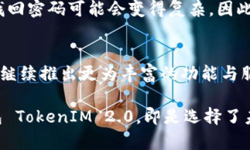   小蚁neo钱包 TokenIM 2.0：你的区块链资产管理新选择！ / 
 guanjianci 小蚁, neo钱包, TokenIM 2.0, 区块链资产 /guanjianci 

什么是小蚁Neo钱包 TokenIM 2.0？
在区块链和加密资产愈发受到关注的今天，数字货币的管理也变得尤为重要。小蚁Neo钱包 TokenIM 2.0，作为一款便捷、安全的数字资产钱包，成为了许多用户的首选。它不仅支持Neo链上的各种资产，还提供了出色的用户体验和多样化的功能。无论你是刚入门的新手，还是熟悉区块链世界的老手，小蚁Neo钱包 TokenIM 2.0都是妥妥的好帮手。

小蚁Neo钱包的发展历程
小蚁Neo钱包的起源可以追溯到Neo区块链生态的崛起。随着Neo平台的快速发展，用户对于资产管理工具的需求逐渐增多。于是，小蚁团队结合用户反馈，开始研发出这款钱包。在经历了多次迭代和功能升级后，小蚁Neo钱包终于迎来了其2.0版本的上线，这标志着它在安全性、用户体验以及多链支持方面的又一次飞跃。

TokenIM 2.0的核心功能
TokenIM 2.0包含了许多核心功能，让用户管理数字资产变得简单而又高效。首先，它提供了跨链资产支持，使用户能够在不同的区块链之间自由转移资产。其次，安全性方面毫不含糊，使用了先进的加密技术，确保用户的私钥和资产安全。此外，TokenIM 2.0还提供了多种交易方式，用户可以根据自身需求选择最适合自己的交易方式，灵活自如。

如何安全地使用小蚁Neo钱包?
安全是任何数字钱包用户最关心的问题。对于小蚁Neo钱包而言，确保用户资产不被盗取或损失是首要任务。用户在使用小蚁Neo钱包时，可以遵循以下几个步骤来提升安全性：
ul
    li设置强密码：避免使用生日、电话号码等容易猜测的信息，尽量使用复杂的字母与数字组合。/li
    li开启双重认证：确保在进行重要操作时，需通过额外手段来验证身份。/li
    li定期备份：定期对钱包进行备份，以确保在设备丢失或损坏时，可以恢复资产。/li
/ul

用户体验：为什么选择小蚁Neo钱包 TokenIM 2.0?
用户体验是小蚁Neo钱包成功的重要因素之一。直观的用户界面，简单易用的操作流程，使得新用户可以很快上手。无论是资产存储、交易还是查询，都可以在几步之内完成，这为用户节约了宝贵的时间。同时，小蚁团队定期对软件进行更新，确保用户能够体验到最新的功能与安全性。

可能出现的问题与解决方案
在使用小蚁Neo钱包 TokenIM 2.0的过程中，用户可能会遇到一些疑难问题。以下是两个常见问题及其解决方案：

h4问题一：如何处理交易失败的情况？/h4
在区块链交易中，交易失败是一个常见的问题。用户遇到交易失败的情况时，先不要惊慌。首先，可以查看网络状况和当前的交易费率，确认是否是网络拥堵导致的。其次，可以重新提交请求，并适当提高交易费用。若反复出现交易失败的情况，建议查看小蚁钱包的官方文档，或者联系他们的客服获取支持。

h4问题二：如何找回忘记的密码？/h4
忘记钱包密码是一件令人懊恼的事情。小蚁Neo钱包 TokenIM 2.0提供了密码重置的功能，用户可以通过绑定的邮箱进行密码恢复。在未绑定邮箱的情况下，找回密码可能会变得复杂。因此，用户在初次设置钱包时，建议务必绑定邮箱，并定期检查邮箱的安全性。

结论：小蚁Neo钱包 TokenIM 2.0的未来展望
小蚁Neo钱包 TokenIM 2.0的推出，大大推动了数字资产管理的便利性。随着区块链技术的不断发展以及用户需求的日益增加，未来我们可以期待小蚁团队会继续推出更为丰富的功能与服务。无论是新手还是资深用户，小蚁Neo钱包 TokenIM 2.0都将在这个快速变化的数字货币世界中，成为你安全、便捷的资产管理助手。

随着市场的变化，用户对数字资产的管理也会产生新的需求，小蚁团队将不断倾听用户的声音，快速迭代更新，确保产品一直保持在行业前沿。选择小蚁Neo钱包 TokenIM 2.0，即是选择了未来。