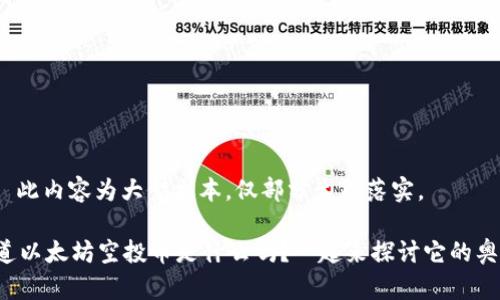 提示: 此内容为大型文本,仅部分生成落实。
你知道以太坊空投币是什么吗?一起来探讨它的奥秘吧!