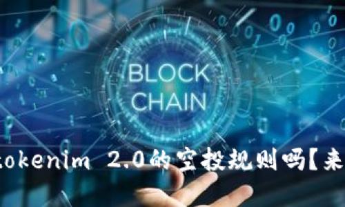 你了解tokenim 2.0的空投规则吗?来看看吧!