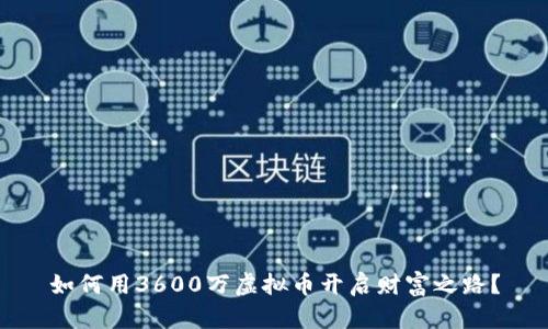 如何用3600万虚拟币开启财富之路?