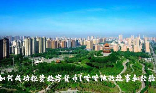 胡捷如何成功投资数字货币?听听他的故事和经验分享!