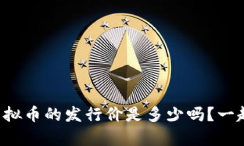 你知道鑫元虚拟币的发行价是多少吗?一起深入探讨吧!