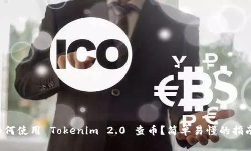 如何使用 Tokenim 2.0 查币?简单易懂的指南!