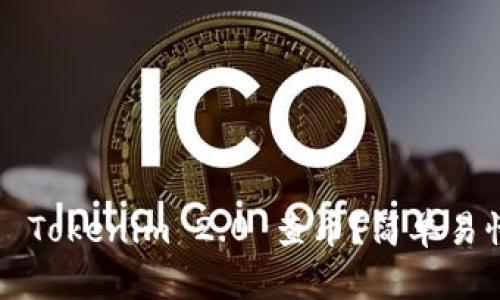 如何使用 Tokenim 2.0 查币?简单易懂的指南!