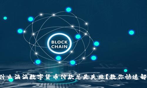 为什么滴滴数字货币付款总是失败?教你快速解决!
