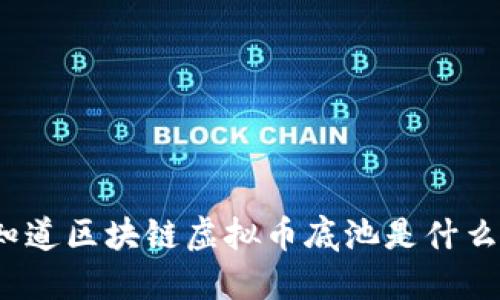 你知道区块链虚拟币底池是什么吗?