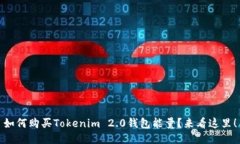 如何购买Tokenim 2.0钱包能量？来看这里！