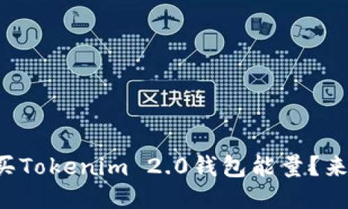 如何购买Tokenim 2.0钱包能量?来看这里!