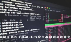 以太坊冷钱包全攻略：如何安全存储你的数字资