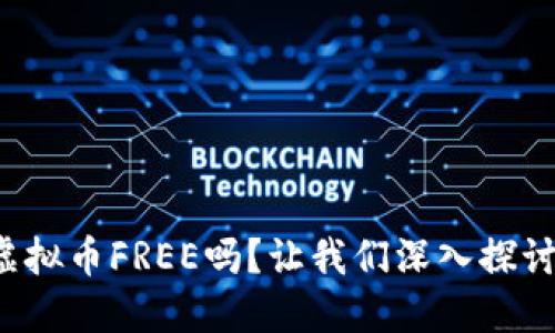 你听说过虚拟币FREE吗?让我们深入探讨它的世界!