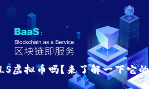你听说过NULS虚拟币吗？来了解一下它的独特之处吧！