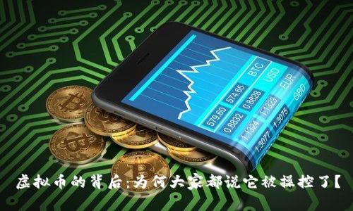 虚拟币的背后：为何大家都说它被操控了？