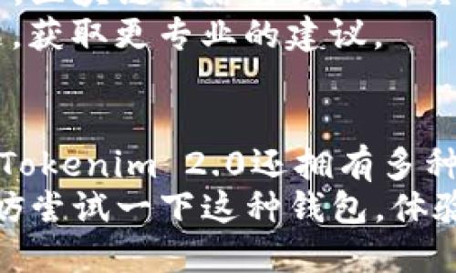 bianxitokenim2.0是否具备ETC钱包功能？/bianxi  
tokenim2.0, ETC钱包, 加密货币, 数字资产/guanjianci  

引言
在数字货币的世界里，钱包扮演着至关重要的角色。作为用户，我们不仅需要一个安全、便捷的平台来存储和管理我们的加密资产，还期待这些平台能支持多种不同类型的货币。随着以太坊经典（ETC）的崛起，越来越多的用户开始关注Tokenim 2.0这一加密钱包工具。那么，Tokenim 2.0是否具备ETC钱包功能呢？本文将深入探讨这个问题，并提供有关Tokenim 2.0及其支持的货币的详细信息。

Tokenim 2.0简介
Tokenim 2.0是一个先进的加密货币钱包，旨在为用户提供一个简单而安全的环境来管理他们的数字资产。在过去的几年中，这一平台不断演化，推出了许多新特性，满足不同用户的需求。Tokenim 2.0不仅支持主流的加密货币如比特币（BTC）和以太坊（ETH），还力求扩展其支持的其他数字资产。

ETC简介
以太坊经典（ETC）是从以太坊（ETH）网络分叉出来的一个区块链项目。分叉的原因在于2016年的一场黑客攻击，引发了一场关于如何处理被盗资金的激烈争论。最终，以太坊社区选择了通过硬分叉来进行干预，而部分用户则选择保留原链，这便形成了ETC。作为一种数字货币，以太坊经典拥有智能合约功能，这使其在许多项目中得到应用。

Tokenim 2.0是否支持ETC？
在探讨Tokenim 2.0是否具备ETC钱包功能之前，我们首先要了解其支持的货币种类。最新的官方信息显示，Tokenim 2.0正在不断扩展其支持的资产范围。对此，用户在选择钱包时应该查看最新的支持列表。
经过研究，Tokenim 2.0在其最新版本中确实添加了对ETC的支持。这意味着用户可以在Tokenim 2.0平台上安全地存储、发送和接收ETC。这一更新令许多ETC持有者感到振奋，因而更方便他们管理自己的资产。

Tokenim 2.0的优缺点
任何加密钱包都有其优缺点，Tokenim 2.0也不例外。以下将对其进行详细分析：

h4优点/h4
1. **用户友好的界面**：Tokenim 2.0的界面设计简洁，易于导航。即便是新手用户，也能快速上手。
2. **多币种支持**：Tokenim 2.0支持多个主流数字资产，包括ETC。这种多币种支持使得用户能够轻松管理自己的不同数字资产。
3. **安全性**：Tokenim 2.0注重用户的安全，采用多层加密和私钥管理，让用户的资产得到最大程度的保护。
4. **活跃的社区支持**：Tokenim 2.0拥有一个活跃的用户社区，不仅可以分享使用经验，及时解答疑问，还可以更新最新的项目动态。

h4缺点/h4
1. **支持的资产数量有限**：尽管Tokenim 2.0逐渐扩展其资产支持，但与一些其他钱包相比，其支持的资产数量仍显得有限。
2. **功能待完善**：作为一个新兴的钱包，Tokenim 2.0的某些功能可能尚未成熟，用户在使用过程中可能会遇到一些小问题。
3. **依赖网络连接**：Tokenim 2.0的使用需要稳定的网络连接，对于网络不佳的用户来说，使用体验可能会受到影响。

如何在Tokenim 2.0中添加ETC？
如果你已经下载并安装了Tokenim 2.0，添加ETC的过程相对简单。以下是具体的步骤：
1. 打开Tokenim 2.0应用，登录你的账户。
2. 在主界面上，找到“添加资产”或“添加币种”的选项。
3. 在搜索框内输入“ETC”，然后选择它。
4. 点击“添加”按钮，等待系统确认。
5. 完成后，你会在你的钱包列表中看到ETC的图标，意味着你现在可以使用ETC了。

Tokenim 2.0的未来与展望
加密货币市场是波动不定的，而钱包的需求也在不断变化。Tokenim 2.0作为一个新兴的钱包，将持续吸引用户的关注。未来，Tokenim 2.0可能会继续扩展其支持的数字资产，增加更多功能，如去中心化交易等。
同时，我们也期待Tokenim 2.0能够提升其安全性和用户体验，以满足越来越多数字货币用户的需求。作为用户，多了解Tokenim 2.0的更新和社区动态，将帮助我们更好地利用这一平台的优势。

常见问题

h4问题1：如何确保我的ETC在Tokenim 2.0中安全？/h4
在加密货币世界中，安全性始终是用户最关心的问题之一。Tokenim 2.0采取了一系列安全措施来保护用户的资产。首先，用户的私钥是加密存储的，任何外部人员无法轻易访问。其次，Tokenim 2.0还集成了双因素认证（2FA）功能，用户在登录和进行交易时需要额外的身份验证，提供了额外的安全层。此外，用户应该定期更新密码，确保密码的复杂性，以减少被盗风险。

h4问题2：如果我在Tokenim 2.0中发送ETC时出现问题，我该怎么办？/h4
首先，如果用户在发送ETC时遇到问题，第一步是查看交易状态。Tokenim 2.0会显示提交到区块链的交易状态，包括未确认和确认的状态。如果交易未确认，请耐心等待，因为某些情况下，区块链网络将经历高交易量，导致交易延迟。
若确认交易显示失败，用户应检查输入的收款地址是否正确。如果收款地址错误，资金可能会丧失，这一点应特别注意。用户还可以联系Tokenim 2.0的客服团队，与他们分享遇到的问题，获取更专业的建议。

总结
综上所述，Tokenim 2.0确实支持ETC钱包功能，为用户提供了一个安全、便捷的环境来管理他们的以太坊经典资产。通过精简的操作步骤，任何人都可以轻松添加ETC并开始使用。此外，Tokenim 2.0还拥有多种优势，包括用户友好的界面和活跃的社区支持。然而，用户也需要意识到钱包的局限性，并保持对潜在风险的警惕。
如今，加密货币行业正处于快速发展之中，选择一个合适的钱包变得尤为重要。Tokenim 2.0，作为一个新兴的选择，虽还在发展中，但已经展现出了不错的前景。如果你是ETC持有者，不妨尝试一下这种钱包，体验其带来的便利性和安全性。