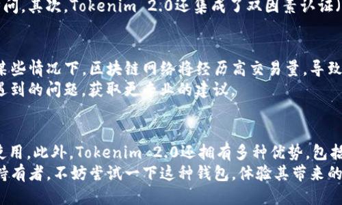 bianxitokenim2.0是否具备ETC钱包功能？/bianxi  
tokenim2.0, ETC钱包, 加密货币, 数字资产/guanjianci  

引言
在数字货币的世界里，钱包扮演着至关重要的角色。作为用户，我们不仅需要一个安全、便捷的平台来存储和管理我们的加密资产，还期待这些平台能支持多种不同类型的货币。随着以太坊经典（ETC）的崛起，越来越多的用户开始关注Tokenim 2.0这一加密钱包工具。那么，Tokenim 2.0是否具备ETC钱包功能呢？本文将深入探讨这个问题，并提供有关Tokenim 2.0及其支持的货币的详细信息。

Tokenim 2.0简介
Tokenim 2.0是一个先进的加密货币钱包，旨在为用户提供一个简单而安全的环境来管理他们的数字资产。在过去的几年中，这一平台不断演化，推出了许多新特性，满足不同用户的需求。Tokenim 2.0不仅支持主流的加密货币如比特币（BTC）和以太坊（ETH），还力求扩展其支持的其他数字资产。

ETC简介
以太坊经典（ETC）是从以太坊（ETH）网络分叉出来的一个区块链项目。分叉的原因在于2016年的一场黑客攻击，引发了一场关于如何处理被盗资金的激烈争论。最终，以太坊社区选择了通过硬分叉来进行干预，而部分用户则选择保留原链，这便形成了ETC。作为一种数字货币，以太坊经典拥有智能合约功能，这使其在许多项目中得到应用。

Tokenim 2.0是否支持ETC？
在探讨Tokenim 2.0是否具备ETC钱包功能之前，我们首先要了解其支持的货币种类。最新的官方信息显示，Tokenim 2.0正在不断扩展其支持的资产范围。对此，用户在选择钱包时应该查看最新的支持列表。
经过研究，Tokenim 2.0在其最新版本中确实添加了对ETC的支持。这意味着用户可以在Tokenim 2.0平台上安全地存储、发送和接收ETC。这一更新令许多ETC持有者感到振奋，因而更方便他们管理自己的资产。

Tokenim 2.0的优缺点
任何加密钱包都有其优缺点，Tokenim 2.0也不例外。以下将对其进行详细分析：

h4优点/h4
1. **用户友好的界面**：Tokenim 2.0的界面设计简洁，易于导航。即便是新手用户，也能快速上手。
2. **多币种支持**：Tokenim 2.0支持多个主流数字资产，包括ETC。这种多币种支持使得用户能够轻松管理自己的不同数字资产。
3. **安全性**：Tokenim 2.0注重用户的安全，采用多层加密和私钥管理，让用户的资产得到最大程度的保护。
4. **活跃的社区支持**：Tokenim 2.0拥有一个活跃的用户社区，不仅可以分享使用经验，及时解答疑问，还可以更新最新的项目动态。

h4缺点/h4
1. **支持的资产数量有限**：尽管Tokenim 2.0逐渐扩展其资产支持，但与一些其他钱包相比，其支持的资产数量仍显得有限。
2. **功能待完善**：作为一个新兴的钱包，Tokenim 2.0的某些功能可能尚未成熟，用户在使用过程中可能会遇到一些小问题。
3. **依赖网络连接**：Tokenim 2.0的使用需要稳定的网络连接，对于网络不佳的用户来说，使用体验可能会受到影响。

如何在Tokenim 2.0中添加ETC？
如果你已经下载并安装了Tokenim 2.0，添加ETC的过程相对简单。以下是具体的步骤：
1. 打开Tokenim 2.0应用，登录你的账户。
2. 在主界面上，找到“添加资产”或“添加币种”的选项。
3. 在搜索框内输入“ETC”，然后选择它。
4. 点击“添加”按钮，等待系统确认。
5. 完成后，你会在你的钱包列表中看到ETC的图标，意味着你现在可以使用ETC了。

Tokenim 2.0的未来与展望
加密货币市场是波动不定的，而钱包的需求也在不断变化。Tokenim 2.0作为一个新兴的钱包，将持续吸引用户的关注。未来，Tokenim 2.0可能会继续扩展其支持的数字资产，增加更多功能，如去中心化交易等。
同时，我们也期待Tokenim 2.0能够提升其安全性和用户体验，以满足越来越多数字货币用户的需求。作为用户，多了解Tokenim 2.0的更新和社区动态，将帮助我们更好地利用这一平台的优势。

常见问题

h4问题1：如何确保我的ETC在Tokenim 2.0中安全？/h4
在加密货币世界中，安全性始终是用户最关心的问题之一。Tokenim 2.0采取了一系列安全措施来保护用户的资产。首先，用户的私钥是加密存储的，任何外部人员无法轻易访问。其次，Tokenim 2.0还集成了双因素认证（2FA）功能，用户在登录和进行交易时需要额外的身份验证，提供了额外的安全层。此外，用户应该定期更新密码，确保密码的复杂性，以减少被盗风险。

h4问题2：如果我在Tokenim 2.0中发送ETC时出现问题，我该怎么办？/h4
首先，如果用户在发送ETC时遇到问题，第一步是查看交易状态。Tokenim 2.0会显示提交到区块链的交易状态，包括未确认和确认的状态。如果交易未确认，请耐心等待，因为某些情况下，区块链网络将经历高交易量，导致交易延迟。
若确认交易显示失败，用户应检查输入的收款地址是否正确。如果收款地址错误，资金可能会丧失，这一点应特别注意。用户还可以联系Tokenim 2.0的客服团队，与他们分享遇到的问题，获取更专业的建议。

总结
综上所述，Tokenim 2.0确实支持ETC钱包功能，为用户提供了一个安全、便捷的环境来管理他们的以太坊经典资产。通过精简的操作步骤，任何人都可以轻松添加ETC并开始使用。此外，Tokenim 2.0还拥有多种优势，包括用户友好的界面和活跃的社区支持。然而，用户也需要意识到钱包的局限性，并保持对潜在风险的警惕。
如今，加密货币行业正处于快速发展之中，选择一个合适的钱包变得尤为重要。Tokenim 2.0，作为一个新兴的选择，虽还在发展中，但已经展现出了不错的前景。如果你是ETC持有者，不妨尝试一下这种钱包，体验其带来的便利性和安全性。