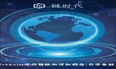 使用Tokenim进行转账的详细指南：你准备好了吗？