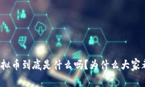 你知道虚拟币到底是什么吗?为什么大家都在关注?