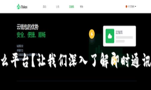 “IM是什么平台?让我们深入了解即时通讯的秘密!”