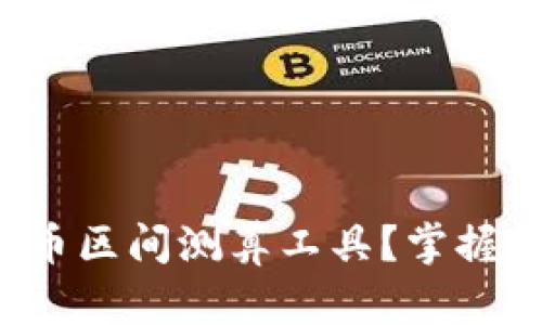 如何使用数字货币区间测算工具?掌握投资技巧的秘籍!