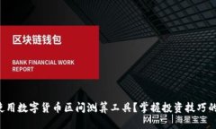 如何使用数字货币区间测算工具？掌握投资技巧