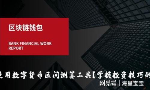 如何使用数字货币区间测算工具?掌握投资技巧的秘籍!