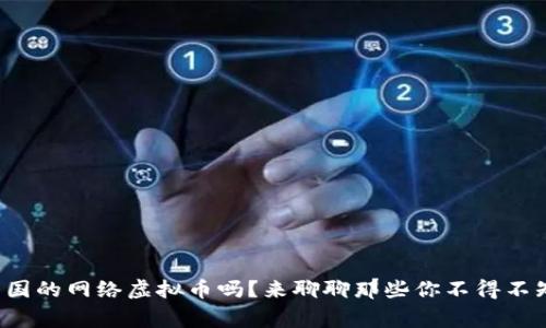 你知道美国的网络虚拟币吗?来聊聊那些你不得不知道的事!