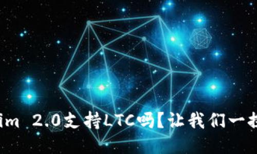 Tokenim 2.0支持LTC吗?让我们一探究竟!
