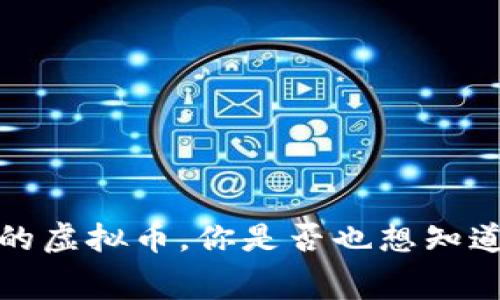 2017年最火的虚拟币,你是否也想知道它们的内幕?