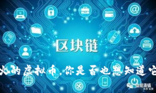 2017年最火的虚拟币,你是否也想知道它们的内幕?