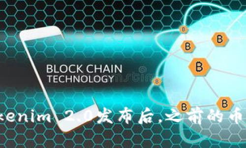 为什么Tokenim 2.0发布后,之前的币都消失了?