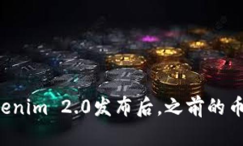 为什么Tokenim 2.0发布后,之前的币都消失了?