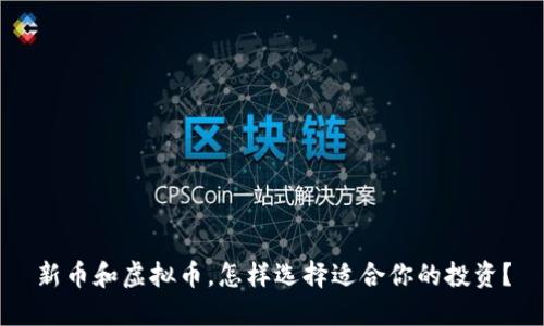 新币和虚拟币,怎样选择适合你的投资?