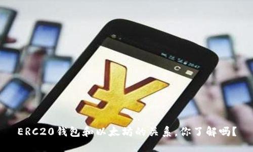ERC20钱包和以太坊的关系,你了解吗?
