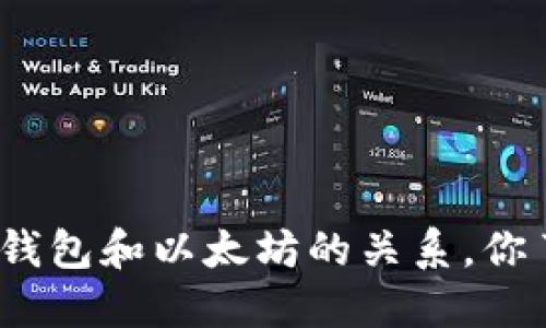 ERC20钱包和以太坊的关系,你了解吗?