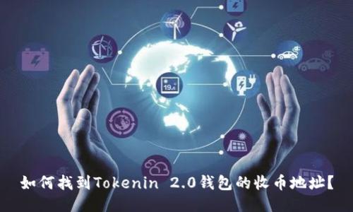 如何找到Tokenin 2.0钱包的收币地址?