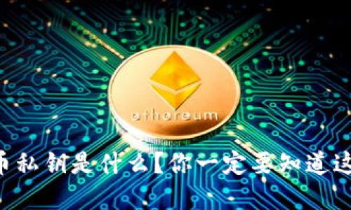 虚拟币私钥是什么?你一定要知道这几点!