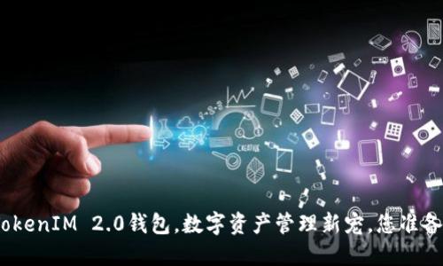 : 华为TokenIM 2.0钱包,数字资产管理新宠,您准备好了吗?