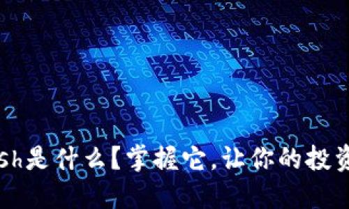 虚拟币Flash是什么?掌握它,让你的投资信心满满!
