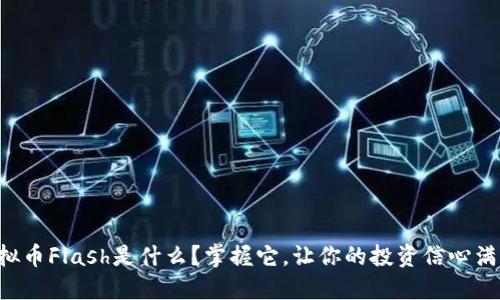 虚拟币Flash是什么?掌握它,让你的投资信心满满!