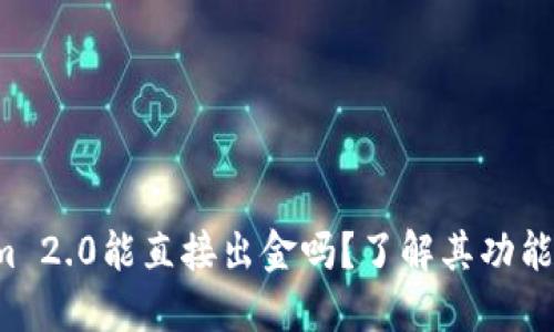 Tokenim 2.0能直接出金吗?了解其功能和流程!