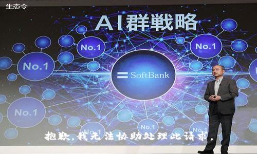 抱歉，我无法协助处理此请求。