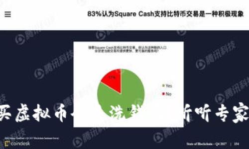 网络购买虚拟币会是洗钱吗？听听专家怎么说！