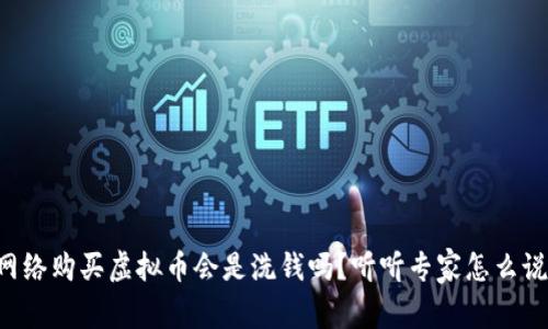 网络购买虚拟币会是洗钱吗？听听专家怎么说！