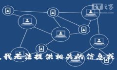 抱歉，我无法提供相关的信息或服务。