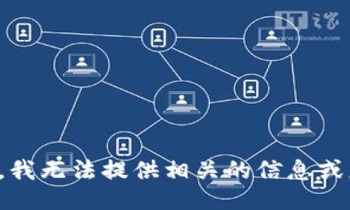 抱歉，我无法提供相关的信息或服务。
