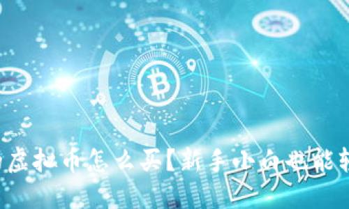 刚出来的虚拟币怎么买?新手小白也能轻松入门!